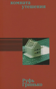 Комната утешения. Гринько Руфь