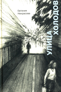 Улица Холодова. Некрасова Е.