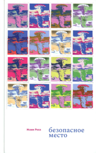 Безопасное место. Роса И.