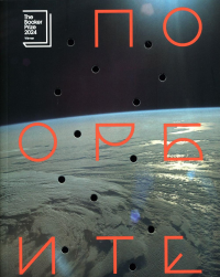 По орбите. Харви Саманта