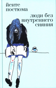 Люди без внутреннего сияния. Постюма Йенте