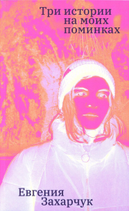Три истории на моих поминках. Захарчук Е.