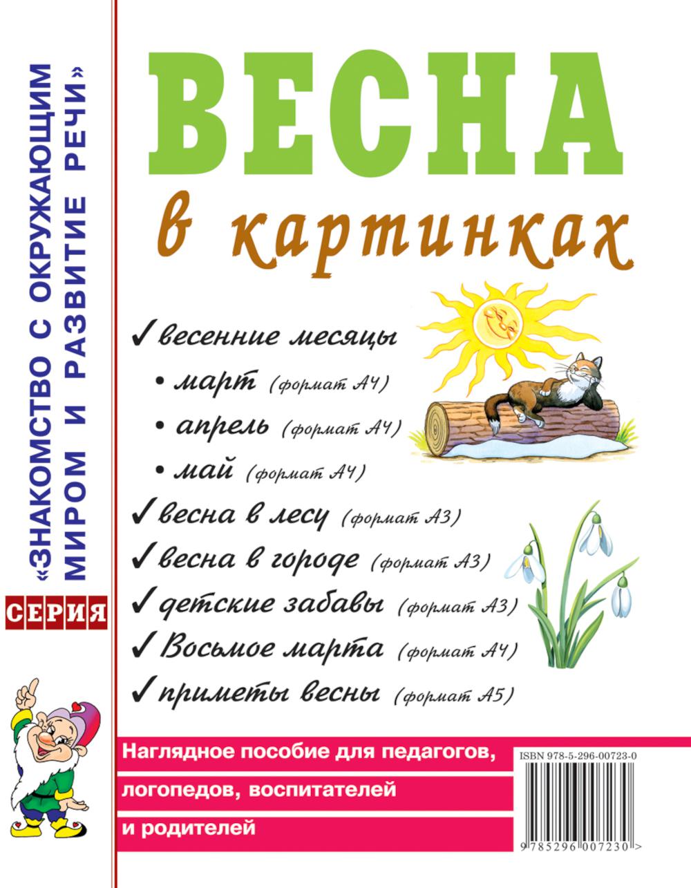 Весна в картинках. Наглядное пособие для педагогов, логопедов, воспитателей и родителей. Кудряков Д.