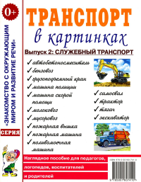 Транспорт в картинках. Вып. 2: Служебный транспорт. Наглядное пособие для педагогов, логопедов, воспитателей и родителей.