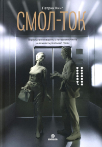 Смол-ток. Перестаньте говорить о погоде и начните налаживать реальные связи. Кинг П.