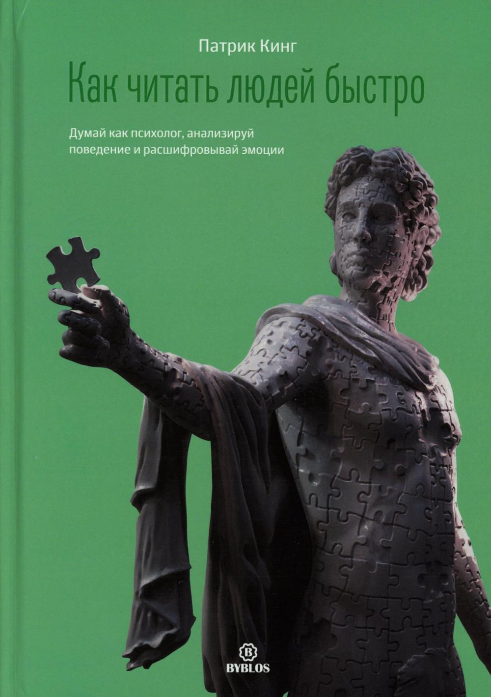 Как читать людей быстро. Думай как психолог, анализируй поведение и расшифровывай эмоции. Кинг П.
