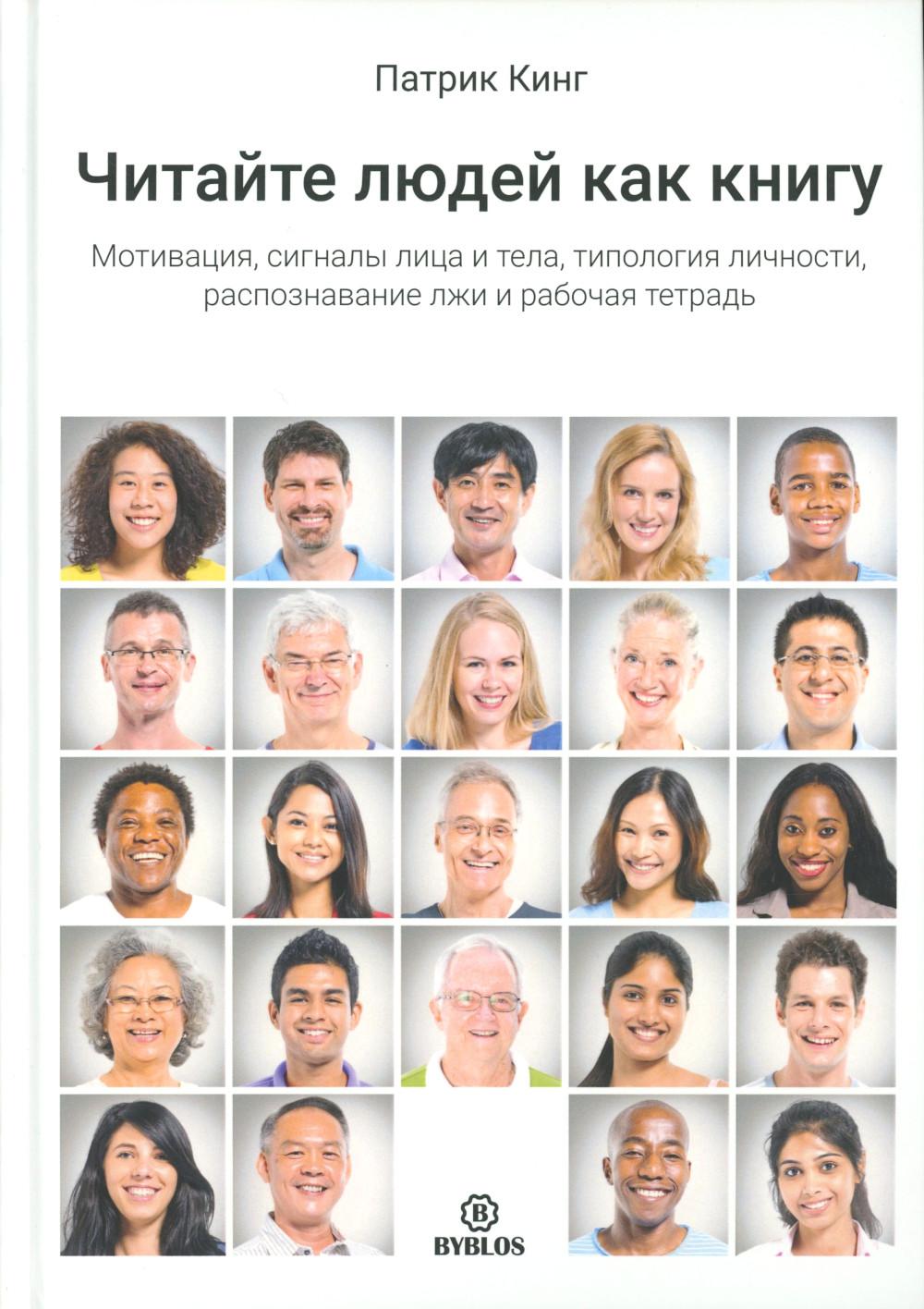 Читайте людей как книгу. Мотивация, сигналы лица и тела, типология личности, распознавание лжи и рабочая тетрадь . Кинг П.