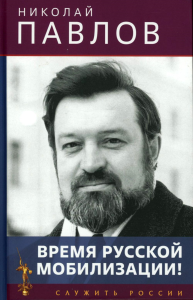 Время русской мобилизации! 2-е изд. Павлов Н.А.