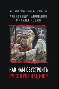 Как нам обустроить русскую нацию?. Гапоненко А.В., Родин М.Ю.