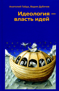 Идеология - власть идей. Дубичев В.Р., Гайда А.В