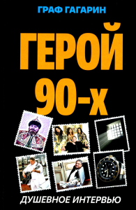 Герой 90-х. Душевное интервью. Величко Д.А. (граф Гагарин)