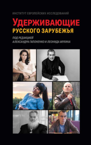 Удерживающие русского зарубежья. Сборник статей. Под ред. Гапоненко А., Мухина Л.