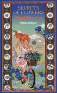 Secret  of Flowers. Floral Mysteries / Тайны цветов. Мифы, сказки, легенды (книга на англ. языке). Балаян Н.Ю.