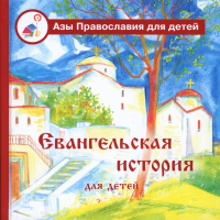 Евангельская история для детей. Калинина Г.В.