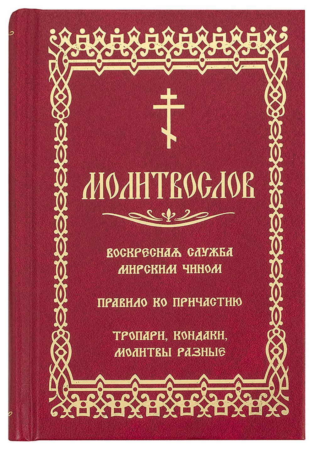 Молитвослов. Воскресная служба мирским чином. Правило ко причастию. Тропари, кондаки, молитвы разные (золот.тиснен.).