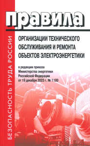 Правила организации технического обслуживания и ремонта объектов электроэнергетики. В ред.прикаща Мин.энергетики РФ ОТ 19.12.2023 г.