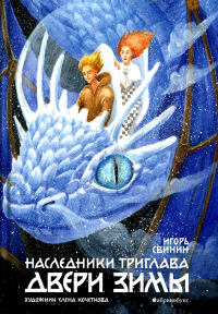 Двери зимы. Наследники Триглава. Кн. 2. Свинин И.В.