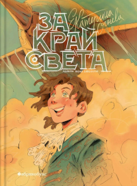 За край света. Огнева Е.А.