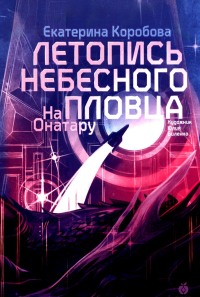 На Онатару. Кн. 2: Летопись небесного пловца. Коробова Е.В.