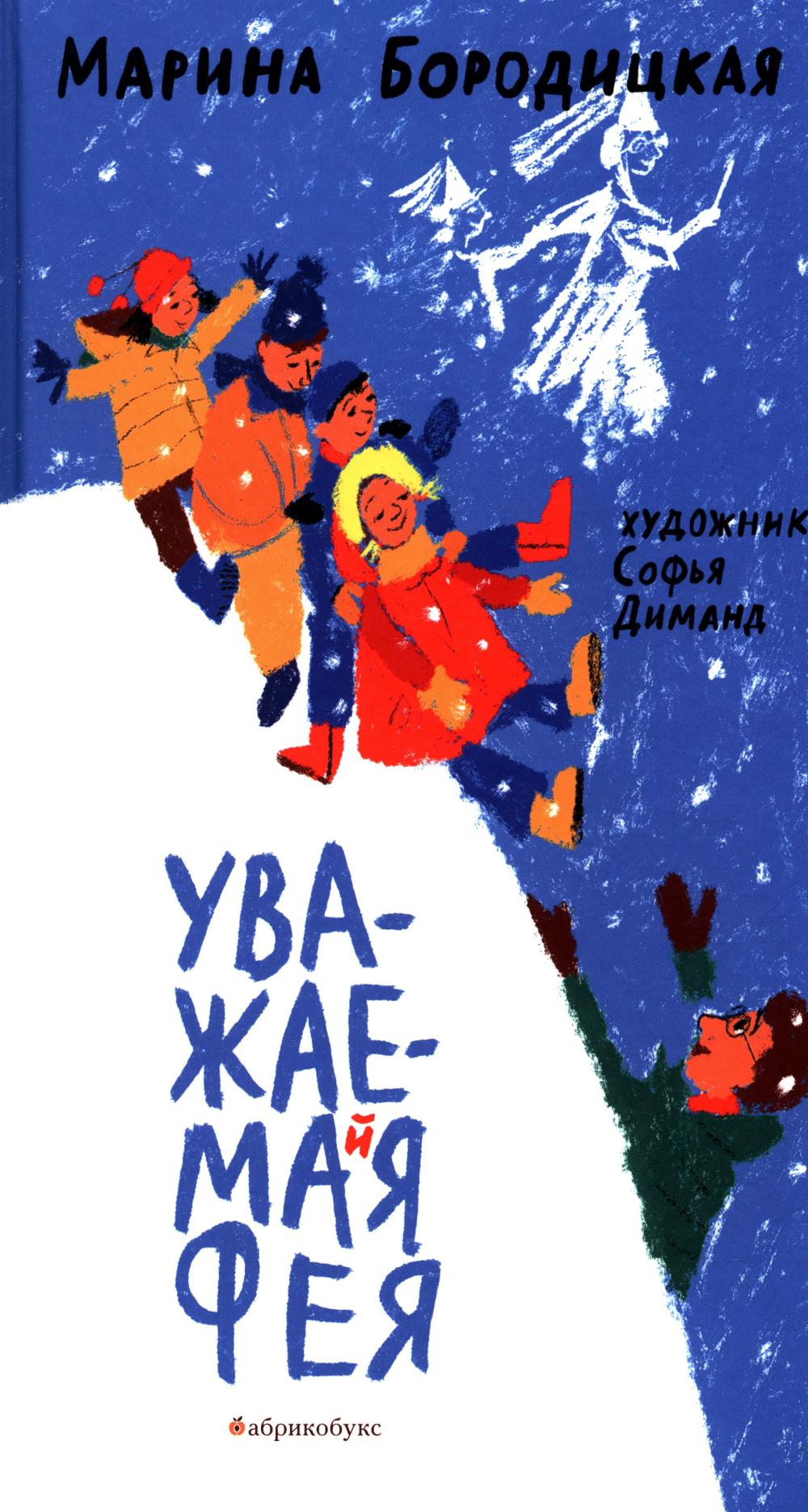 Уважаемая фея. Бородицкая М.Я.