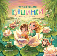 Кувшинки. Перлова Е.