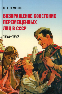 Возвращение советских перемещенных лиц в СССР. 1944-1952. Земсков В.