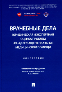 Врачебные дела: юридическая и эксперт. оценка проблем ненадлежащ. оказания мед. помо. под.ред.Мохова