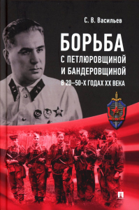 Борьба с петлюровщиной и бандеровщиной в 20-50-х годах ХХ века. Васильев С.