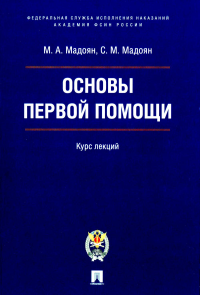 Основы первой помощи. Курс лекций. Мадоян М.,Мадоя