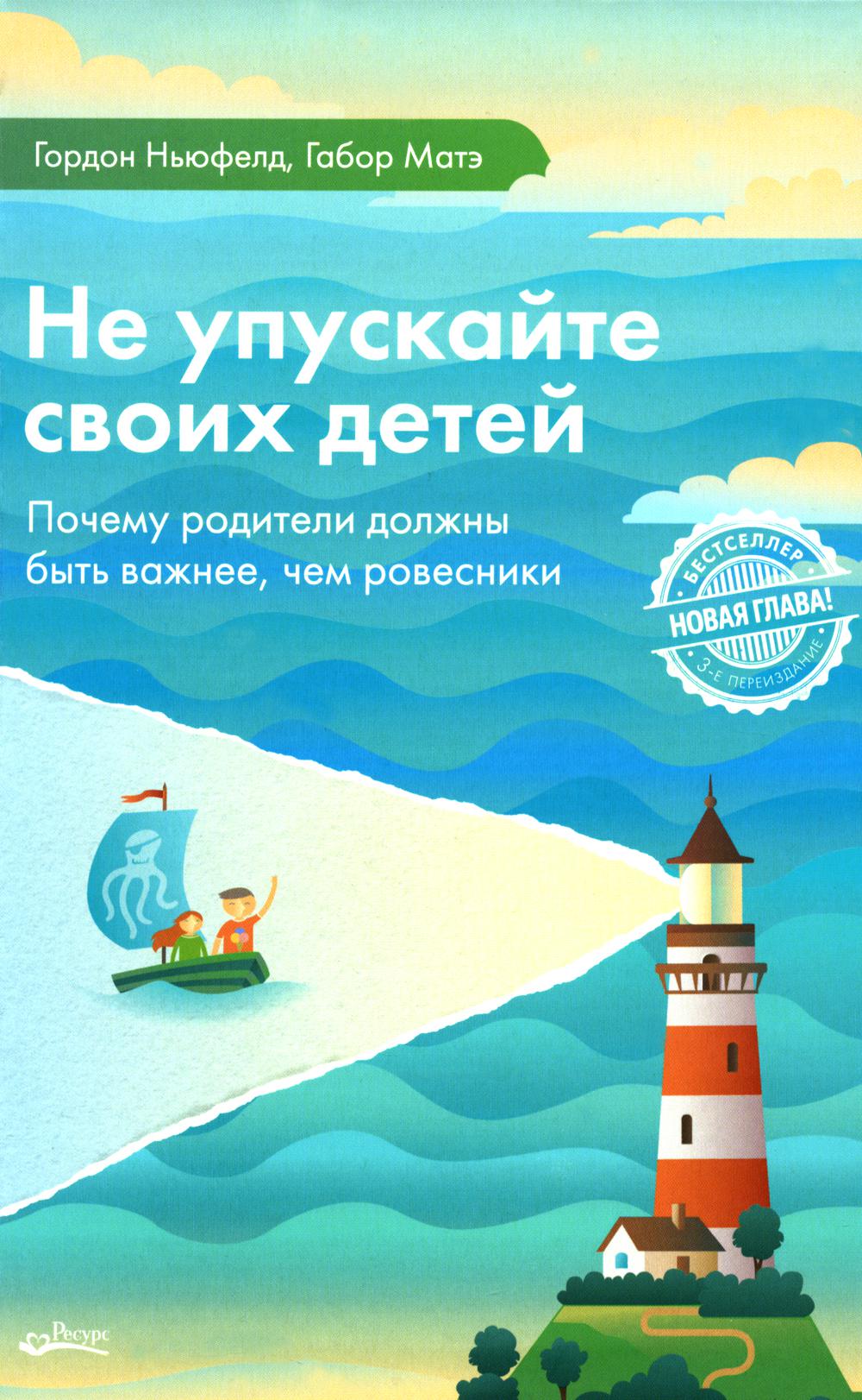 Не упускайте своих детей. Почему родители должны быть важнее, чем ровесники. 3-е изд., доп. Ньюфелд Г., Матэ Г.