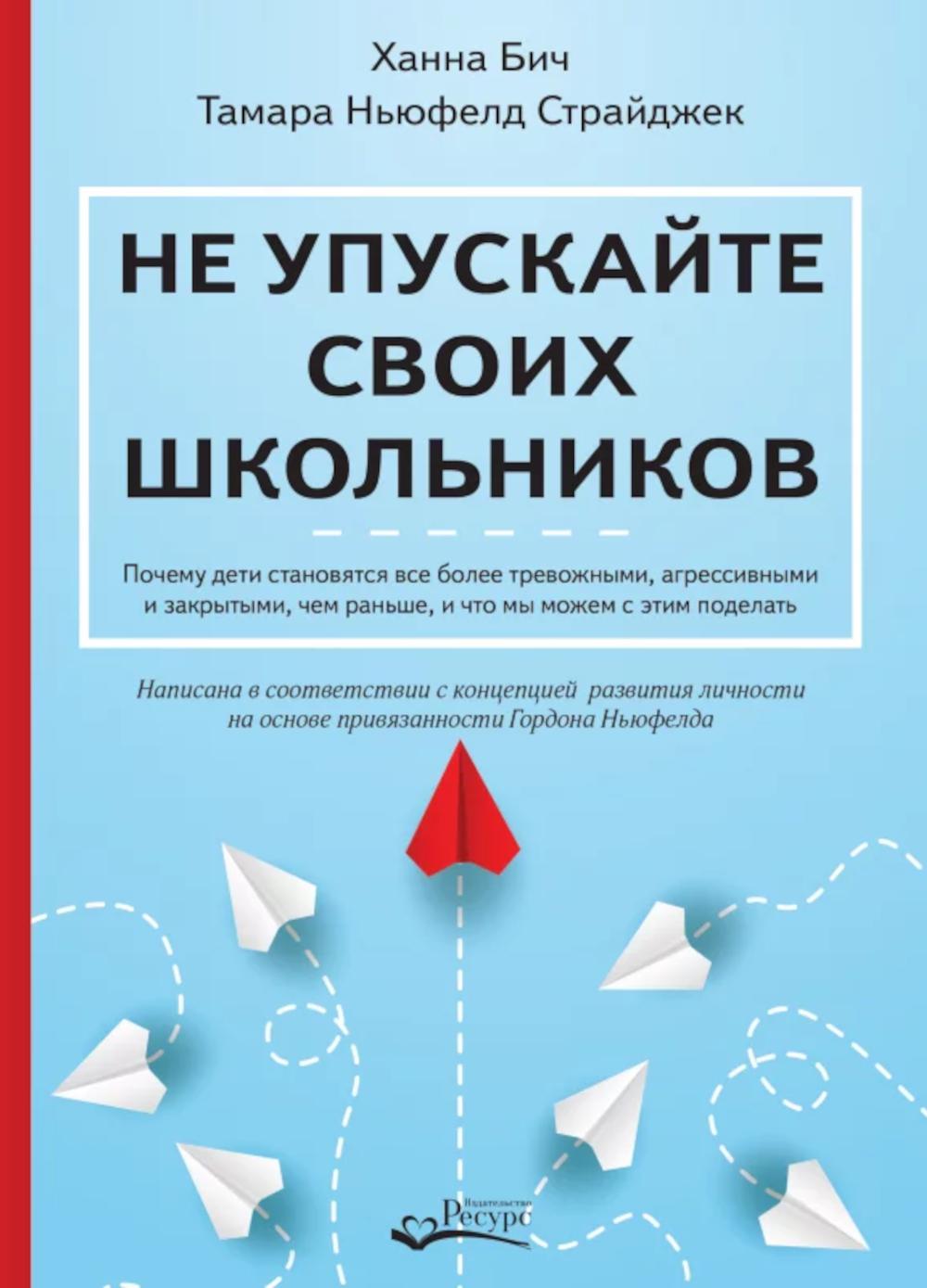 Не упускайте своих школьников. Бич Х., Ньюфелд Страйджек Т