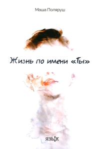 Жизнь по имени "Ты". Поляруш М.