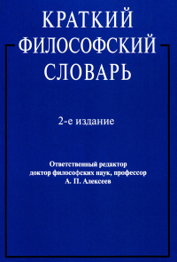 Краткий философский словарь.2-е изд.. Алексеев А. и д