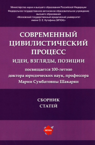 Современный цивилистический процесс: идеи, взгляды, позиции. Сборник статей. Отв. ред. Самсонова М.В.