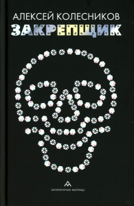 Закрепщик. Колесников А.