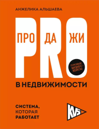 PRO-продажи в недвижимости. Система, которая работает. <не указано>