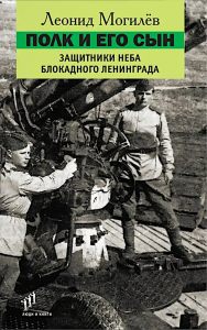 Полк и его сын:документы,воспоминания,художественная реконструкция. Могилев Л.