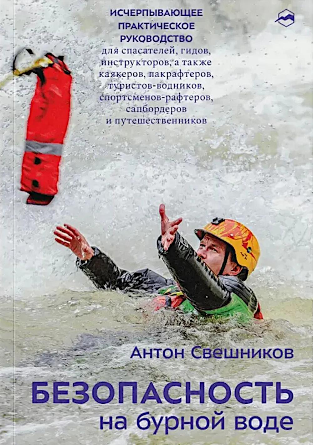 Безопасность на бурной воде. 3-е изд. Свешников А.