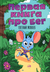 Первая книг про бег. Яковлев Е.