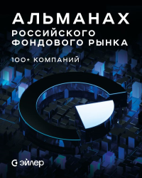 Альманах российского фондового рынка. 100+ компаний. АО Эйлер Аналитические Технологии