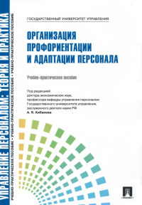 Управление персоналом: теория и практика. Организация профориентации и адаптации персонала: Учебно-практическое пособие. Кибанов А.Я., Каштанова Е.В.