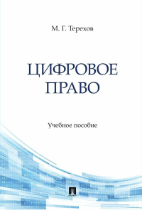 Цифровое право: Учебное пособие. Терехов М.Г.