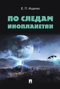 По следам инопланетян. Ищенко Е.