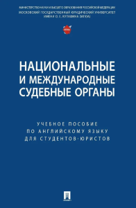 Национальные и международные судебные органы: Учебное пособие по английскому языку для студентов-юристов. Дегтярева Е.А.