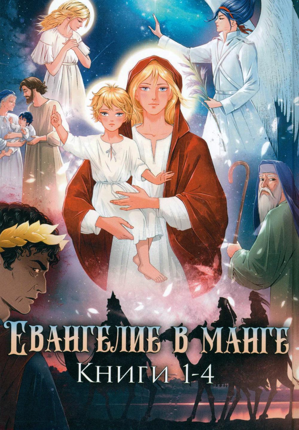 Евангелие в манге. Кн. 1-4.