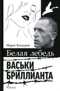 Белая лебедь Васьки Бриллианта: документальный роман. Конуров М.С.