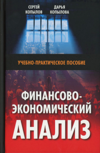 Финансово-экономический анализ: Учебно-практическое пособие. Копылов С.А., Копылова Д.М