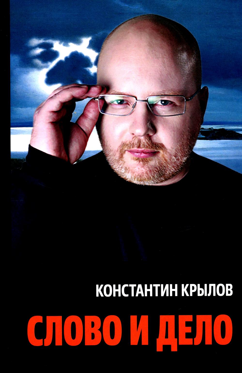 Слово и дело. Крылов К.А.