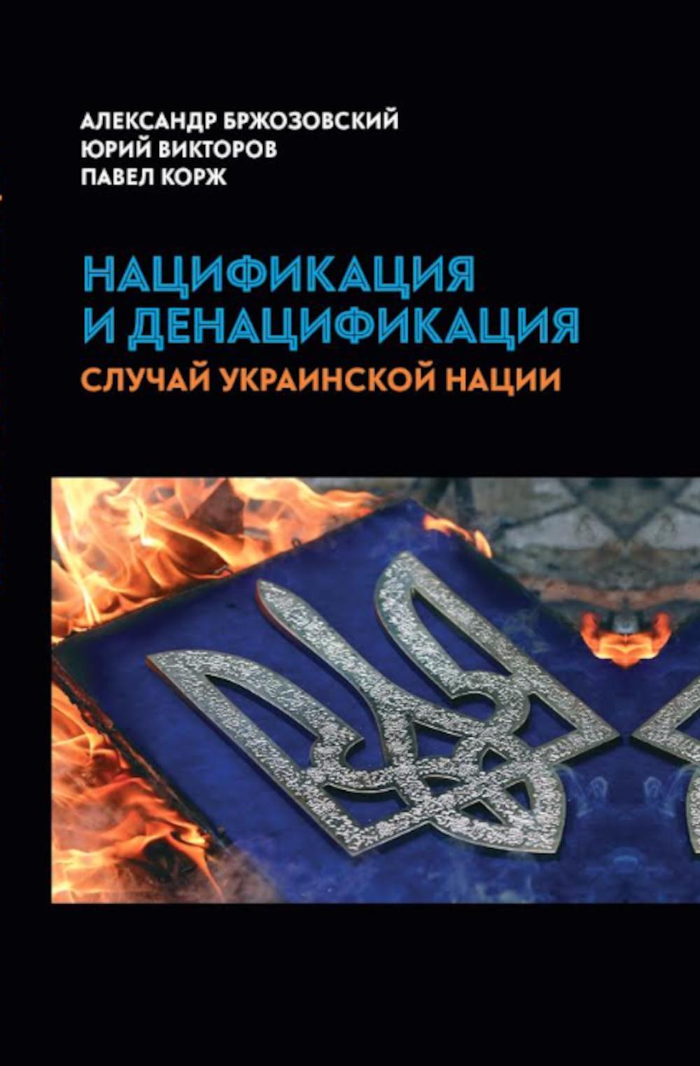 Нацификация и денацификация: случай украинской нации. Бржозовский А., Викторов Ю., Корж П.