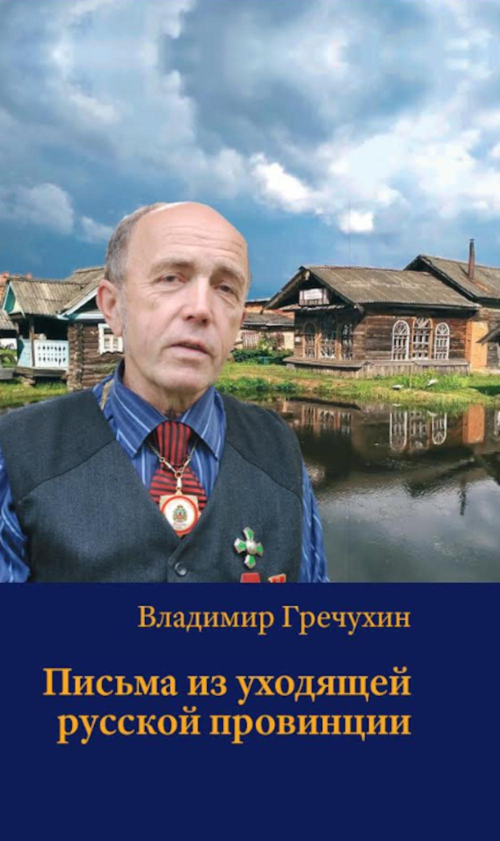Письма из уходящей русской провинции. Гречухин В.А.